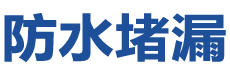 沅江防水补漏公司